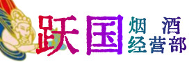 徐州烟酒回收:茅台酒,酒瓶,洋酒,名酒,冬虫夏草,老酒,徐州跃国烟酒经营部